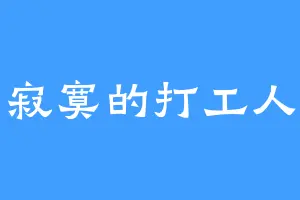 寂寞的打工人