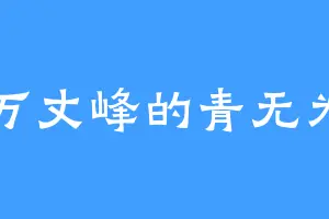 万丈峰的青无为