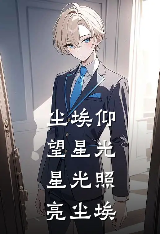 尘埃仰望星光，星光照亮尘埃(苏砚砚知)在线免费小说_热门网络小说尘埃仰望星光，星光照亮尘埃苏砚砚知