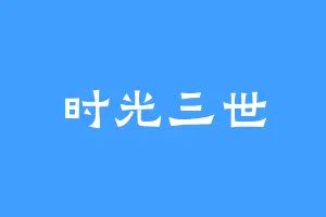 时光三世