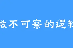微不可察的逻辑