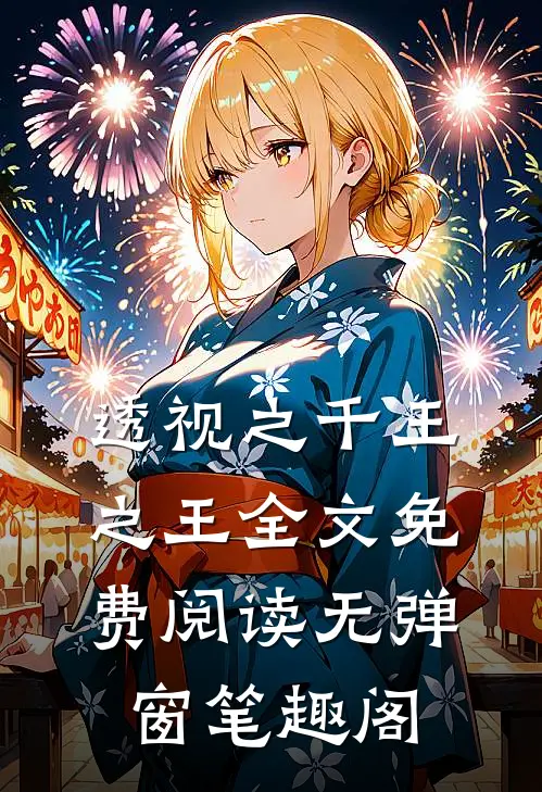 透视之千王之王全文免费阅读无弹窗笔趣阁