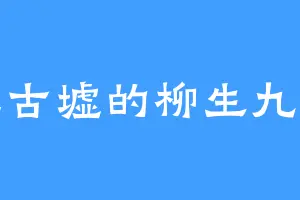 青丘古墟的柳生九兵卫