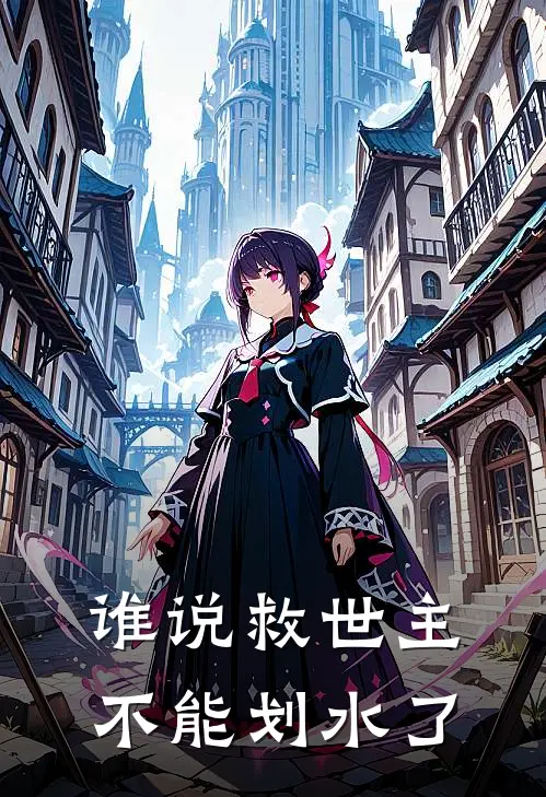 谁说救世主不能划水了