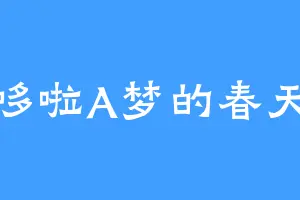 哆啦A梦的春天
