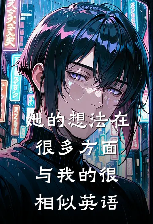 她的想法在很多方面与我的很相似英语