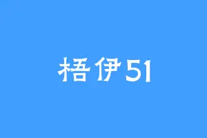 梧伊51