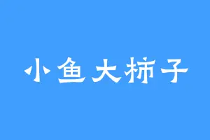 小鱼大柿子