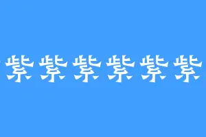 叶紫紫紫紫紫紫紫紫紫