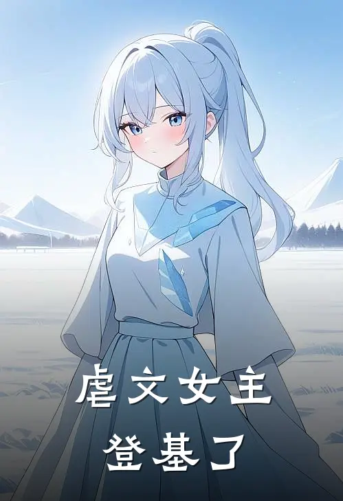 虐文女主登基了