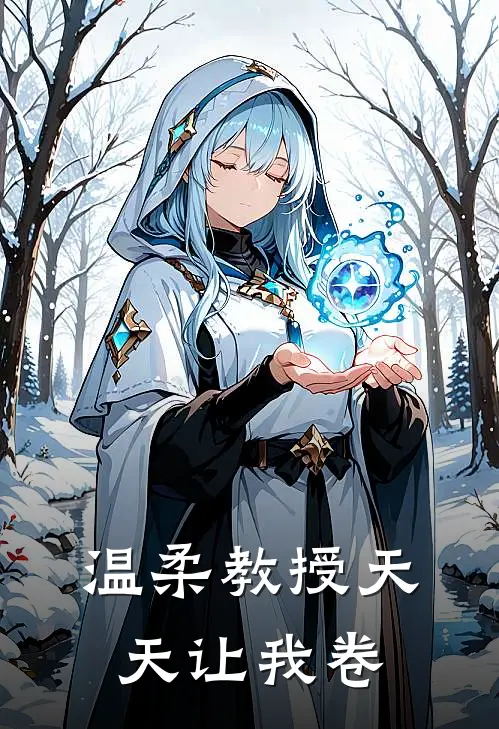 温柔教授天天让我卷林梨沈砚白完整版免费小说_全本免费完结小说温柔教授天天让我卷林梨沈砚白