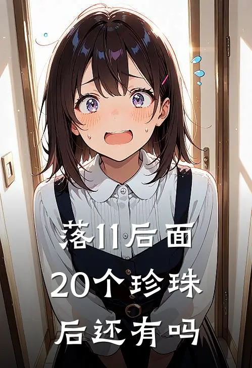 落11后面20个珍珠后还有吗