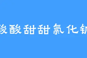 酸酸甜甜氯化钠