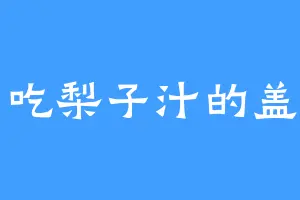 爱吃梨子汁的盖雪