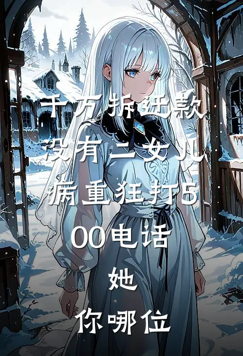 千万拆迁款没有二女儿，病重狂打500电话，她：你哪位