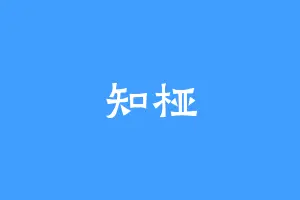 知桠