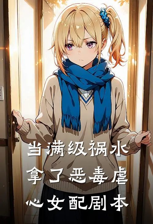 当满级祸水拿了恶毒虐心女配剧本