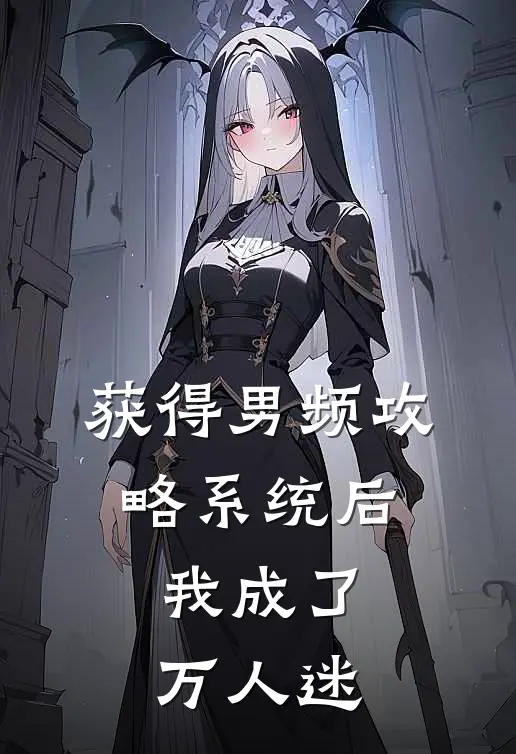 获得男频攻略系统后，我成了万人迷