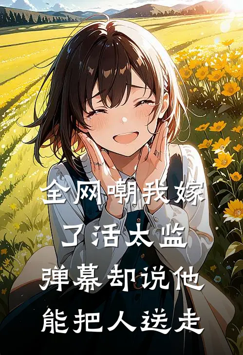 全网嘲我嫁了活太监，弹幕却说他能把人送走