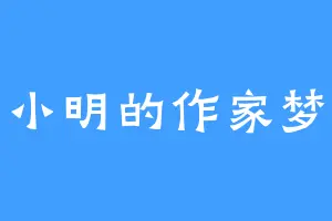 小明的作家梦