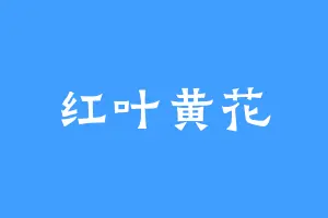红叶黄花