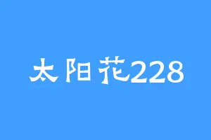 太阳花228