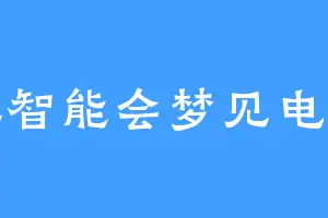 人工智能会梦见电子羊