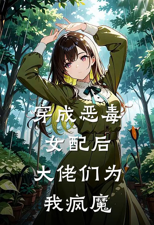 穿成恶毒女配后，大佬们为我疯魔