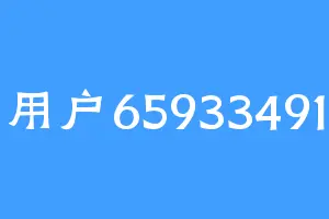 用户65933491