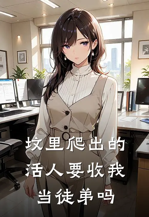 坟里爬出的活人要收我当徒弟吗