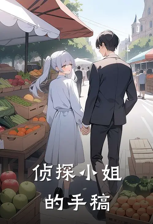 侦探小姐的手稿