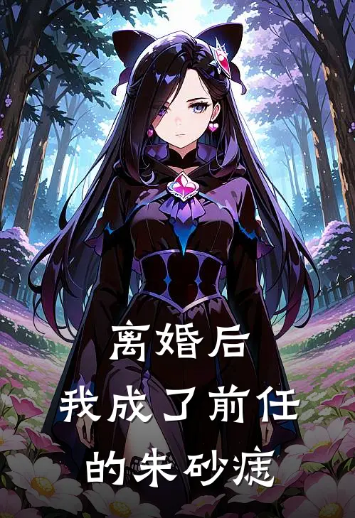 离婚后，我成了前任的朱砂痣陆尘苏铭全本完结小说_最新章节列表离婚后，我成了前任的朱砂痣(陆尘苏铭)