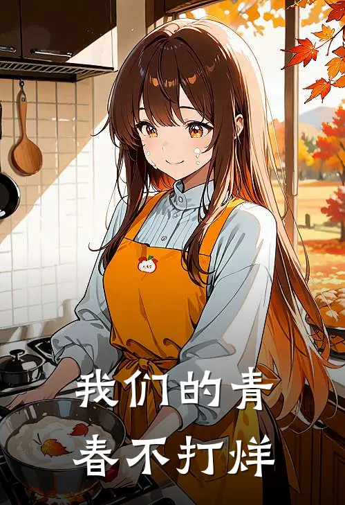 我们的青春不打烊