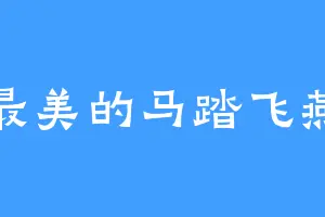 最美的马踏飞燕