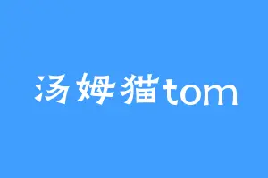 汤姆猫tom