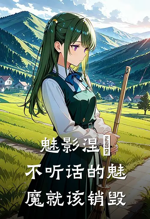 魅影涅槃，不听话的魅魔就该销毁凯撒凯致最新小说推荐_完结小说魅影涅槃，不听话的魅魔就该销毁(凯撒凯致)