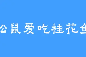 松鼠爱吃桂花鱼