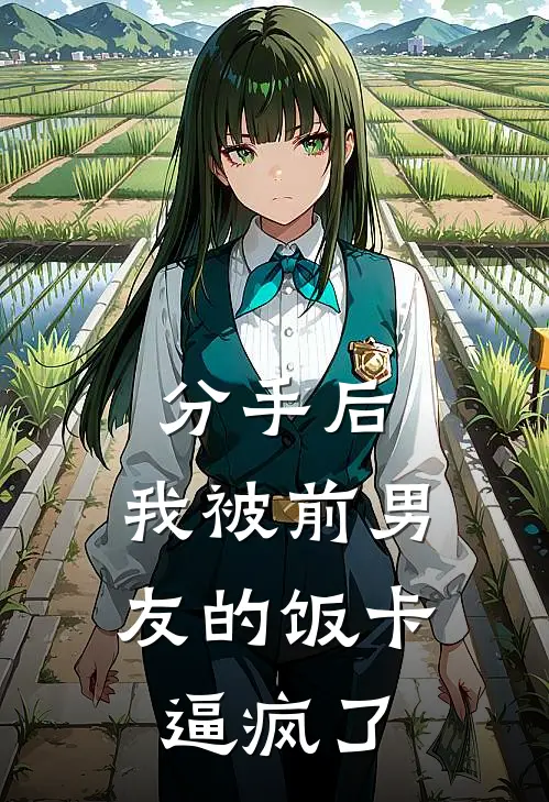 分手后，我被前男友的饭卡逼疯了