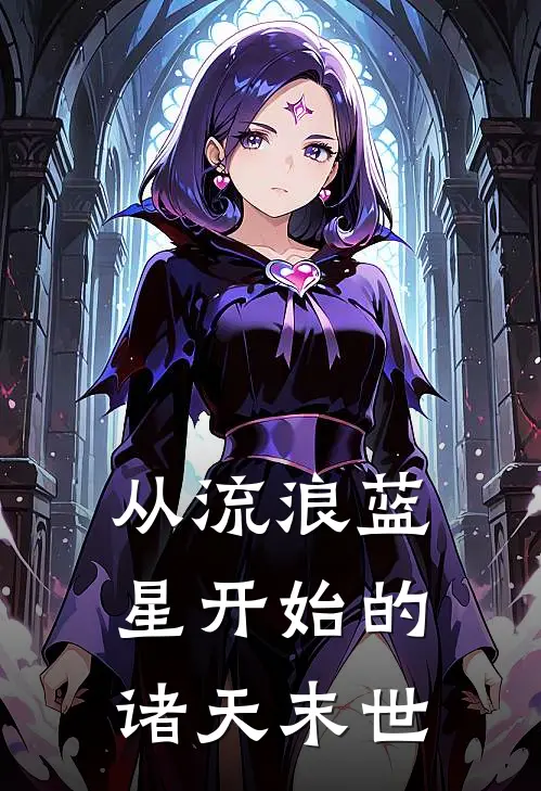 从流浪蓝星开始的诸天末世