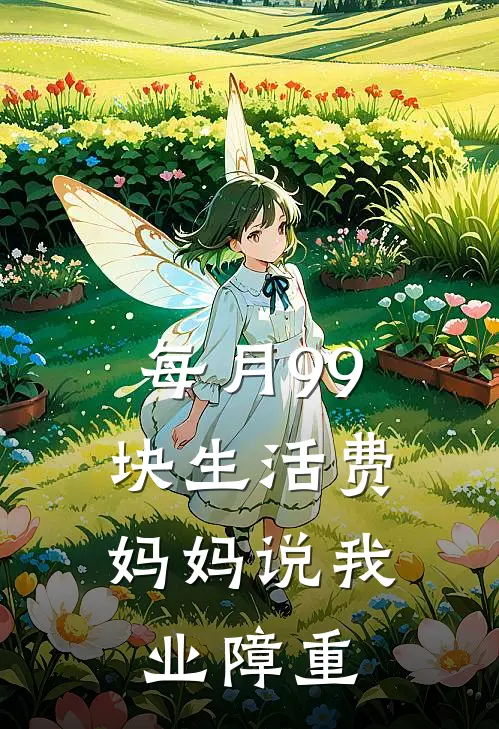 每月99块生活费，妈妈说我业障重