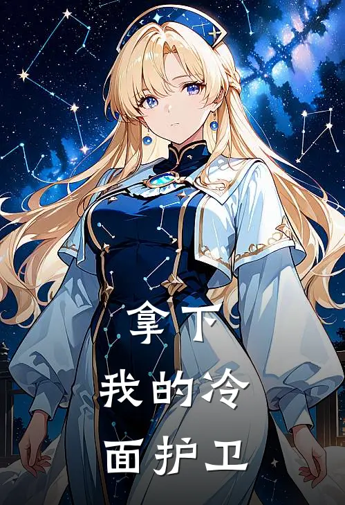 楚沧林潇潇(拿下，我的冷面护卫)最新章节在线阅读_楚沧林潇潇全章节阅读