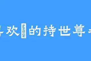 喜欢镈的持世尊者