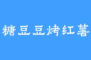 糖豆豆烤红薯