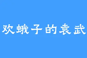 喜欢蛾子的袁武茜