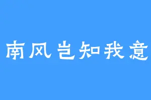 南风岂知我意