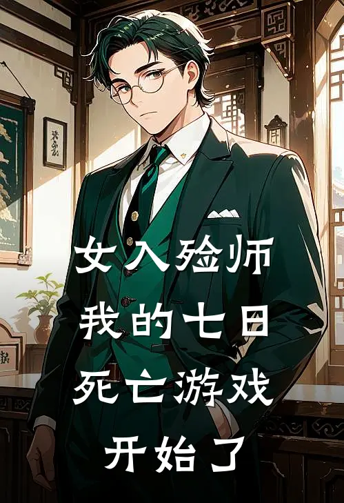 《女入殓师：我的七日死亡游戏开始了》福尔马林林晚已完结小说_女入殓师：我的七日死亡游戏开始了(福尔马林林晚)经典小说