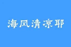 海风清凉耶