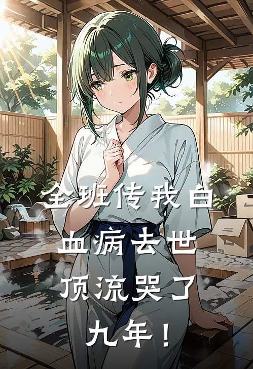 全班传我白血病去世，顶流哭了九年！