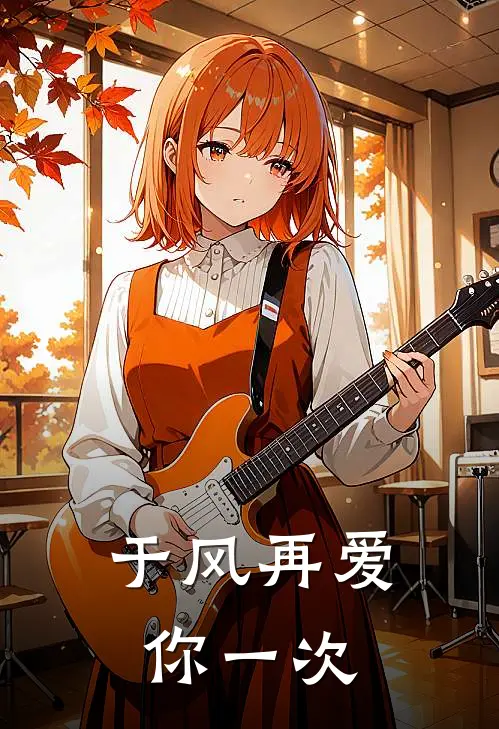 《于风再爱你一次》牧西诚白柳已完结小说_于风再爱你一次(牧西诚白柳)全文免费阅读无弹窗大结局