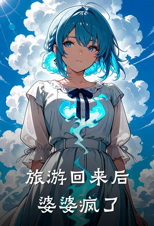 旅游回来后，婆婆疯了(方舒瑶李燃)完整版免费小说_完结版小说推荐旅游回来后，婆婆疯了(方舒瑶李燃)